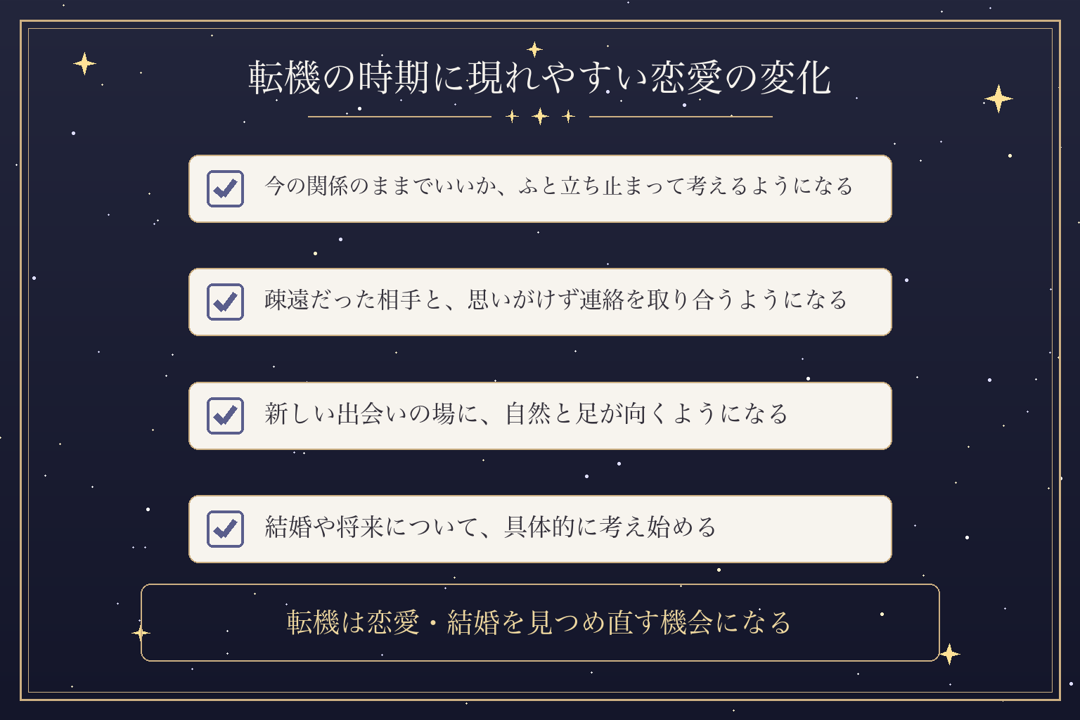 転機の時期に現れやすい恋愛の変化
