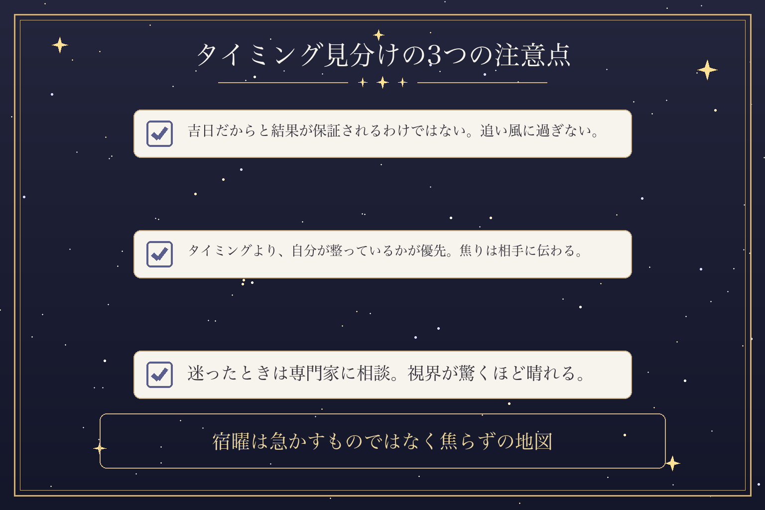 タイミング見分けの3つの注意点