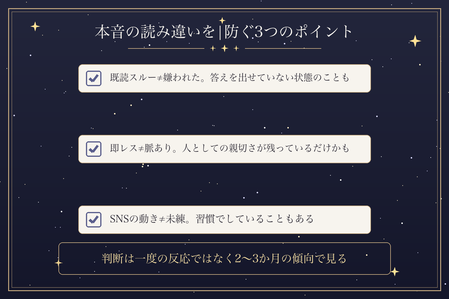 本音の読み違いを|防ぐ3つのポイント